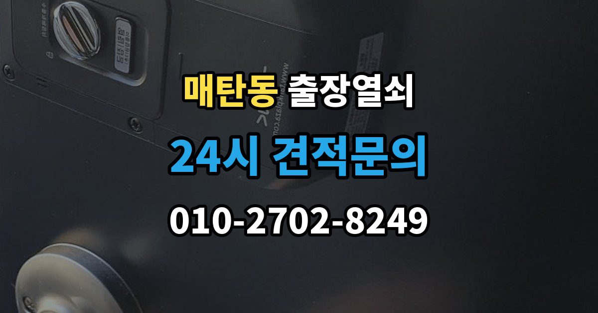 매탄동 출장 열쇠 출장 전 사진으로 보내면 편한 정보