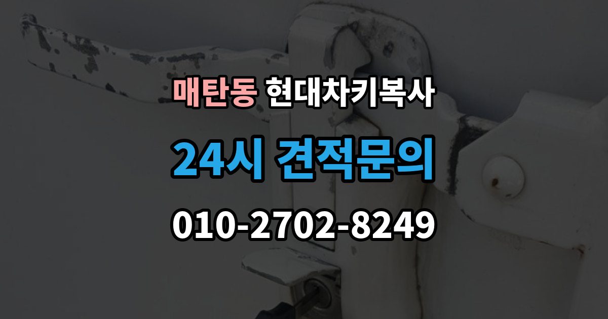 매탄동 현대 차키 복사 출장 안내 - 현장 방문 서비스가 유리한 상황