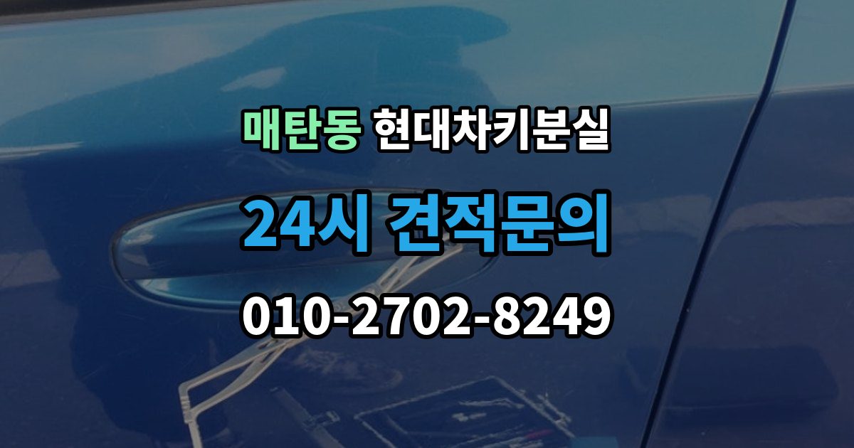 매탄동 현대 차키 분실 출장 안내 - 운행 중 경고가 뜨는 경우와 원인