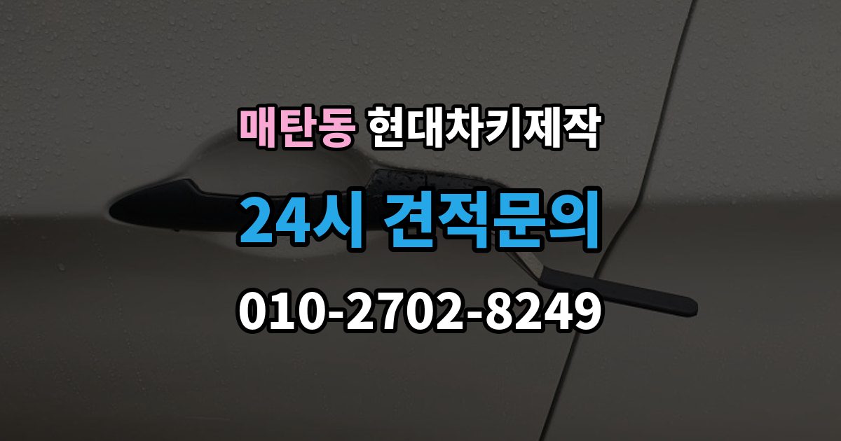 매탄동 현대 차키 제작 원본 키가 없어도 진행되는 경우