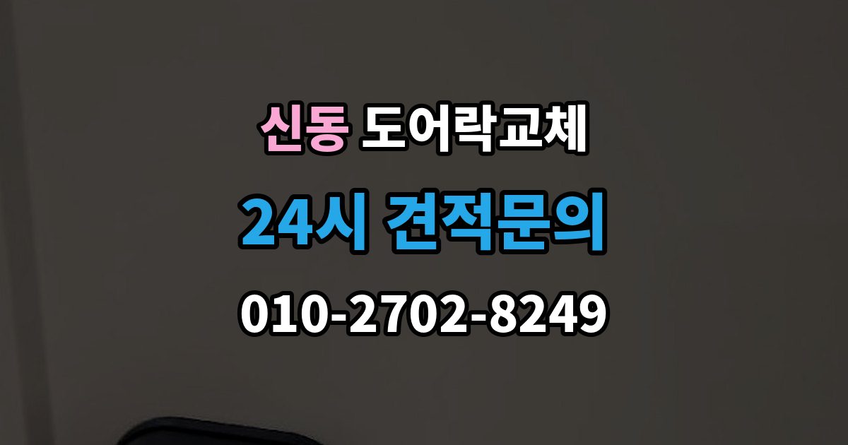 수원시 영통구 신동 아파트 도어락 교체