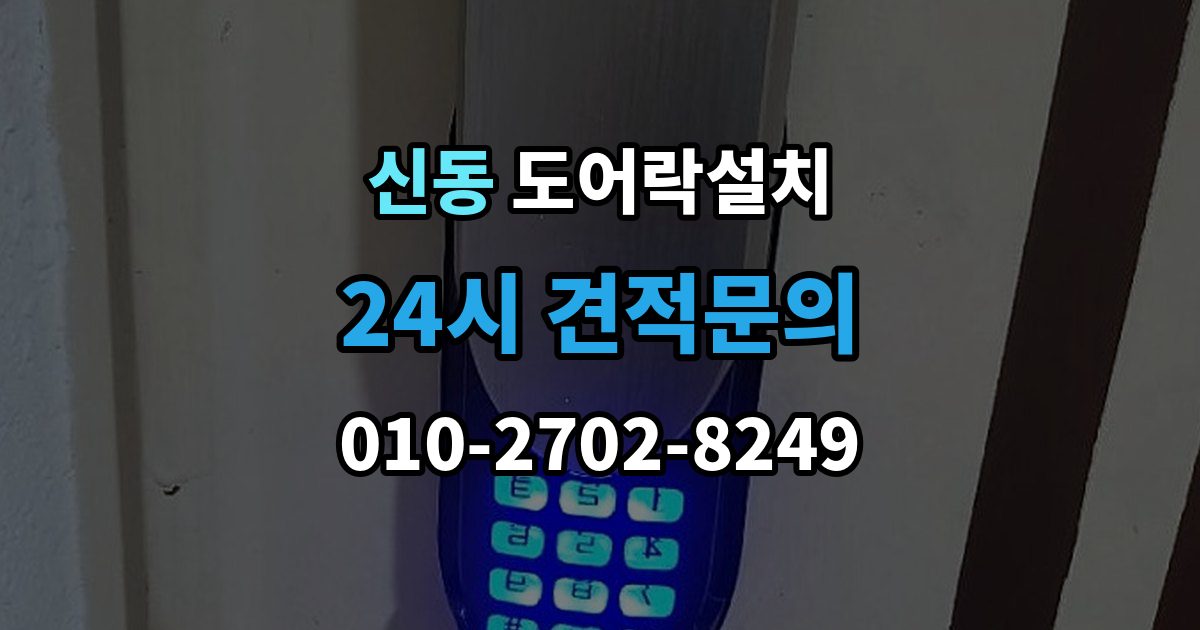수원시 영통구 신동 도어락 설치 출장 안내 - 설치 후 열림 감지가 안 될 때
