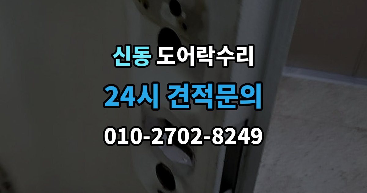 수원시 영통구 신동 도어락 수리 출장 안내 - 자동잠금 지연 원인과 현장 점검