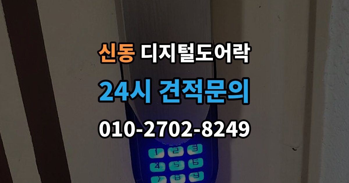 수원시 영통구 신동 디지털 도어락 출장 안내 - 사용자 등록삭제를 헷갈리지 않게 관리하는 법