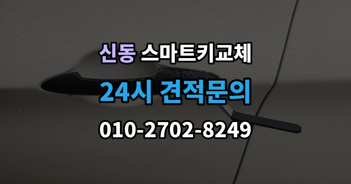 수원시 영통구 신동 스마트키 교체 예비키 없이 남았을 때 이동 수단부터 생각하기