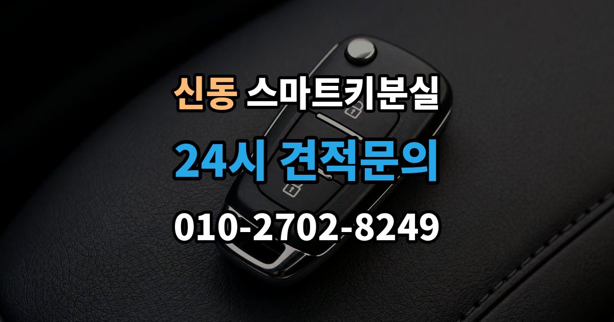 수원시 영통구 신동 스마트키 분실 배터리 이상인지 먼저 확인하는 체크포인트