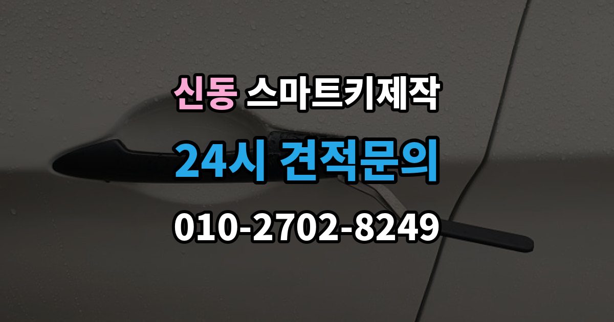 수원시 영통구 신동 스마트키 제작 출장 안내 - 현대 기아 르노 등 브랜드별 차이