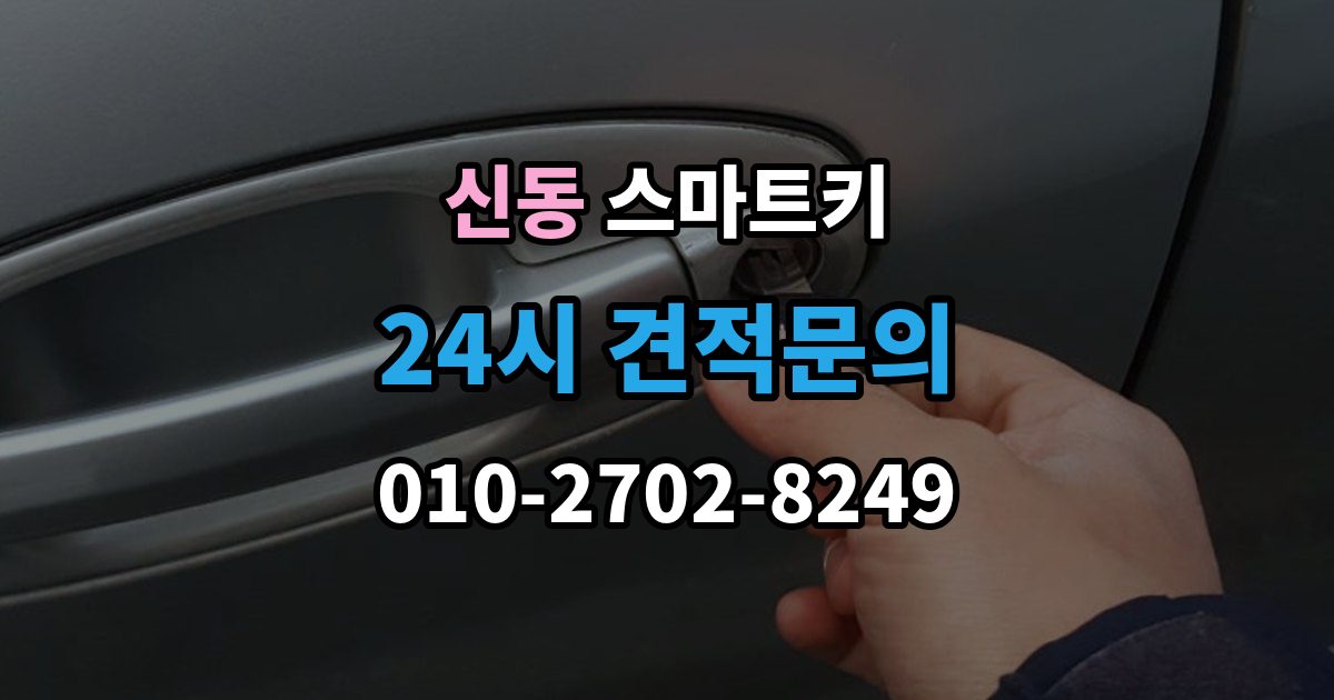 수원시 영통구 신동 스마트키 출장 안내 - 잠금 해제 반응이 없을 때 대처법