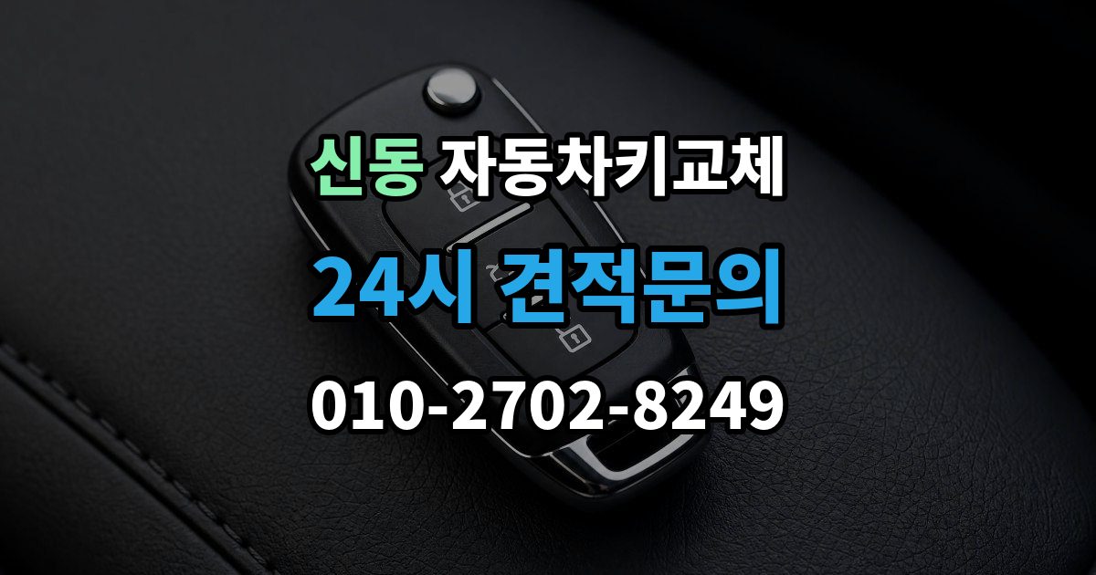 수원시 영통구 신동 자동차키 교체 출장 안내 - 내 차에 맞는 해결책 찾는 법