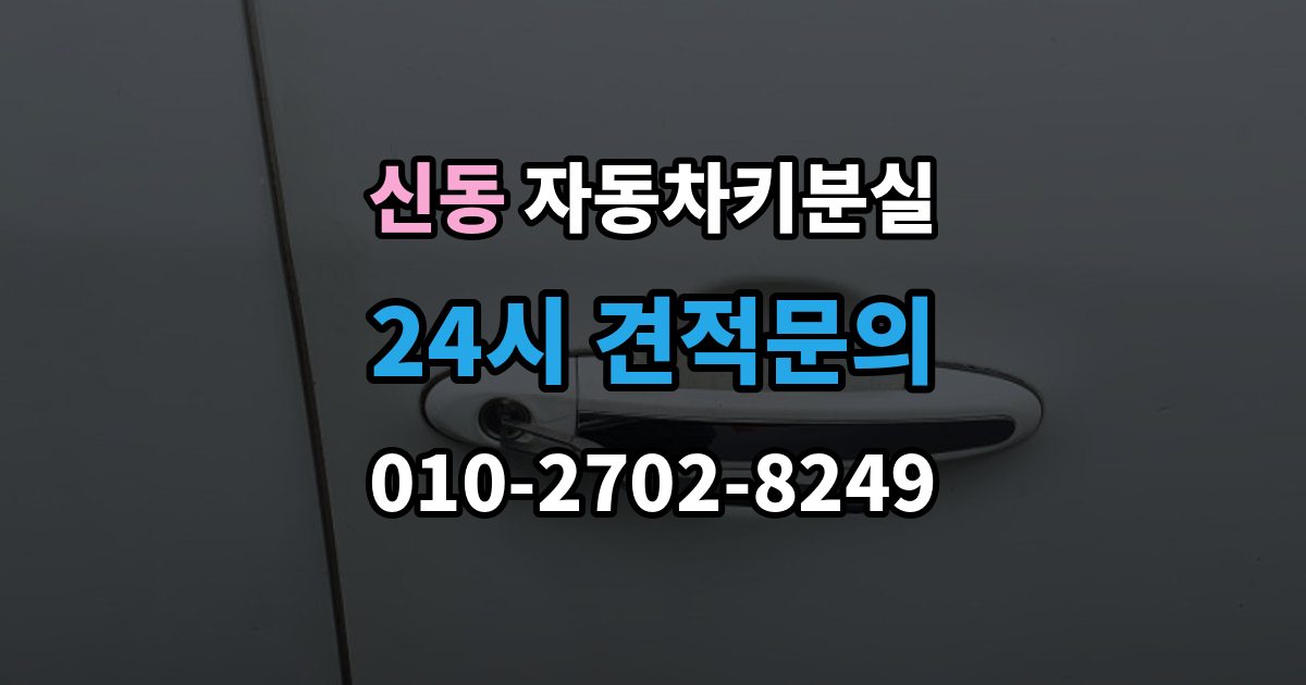 수원시 영통구 신동 자동차키 분실 도난 예방을 위해 확인할 부분