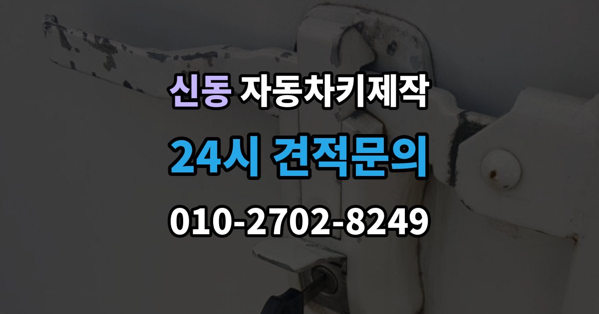 수원시 영통구 신동 자동차키 제작 출장 안내 - 배터리 방전됐을 때 먼저 할 대처