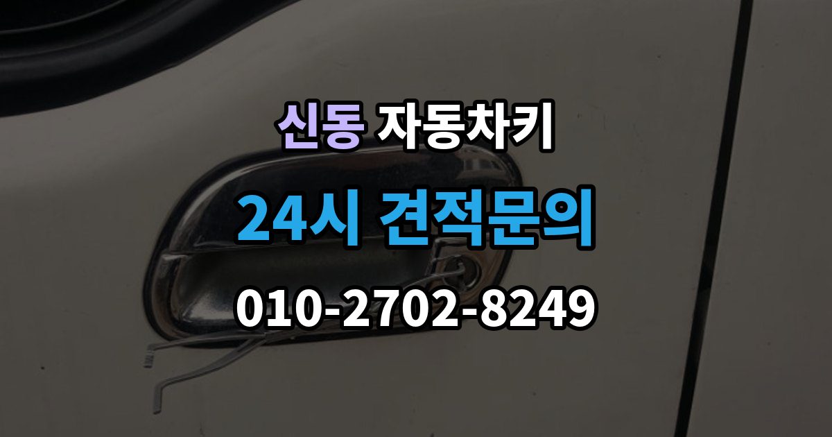 수원시 영통구 신동 자동차키 복제 전 차량 정보 확인이 중요한 이유