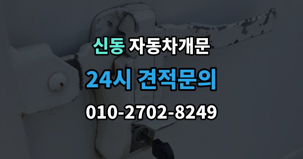 수원시 영통구 신동 차 문 잠겼을 때 여벌열쇠 위치를 미리 확인해야 하는 이유