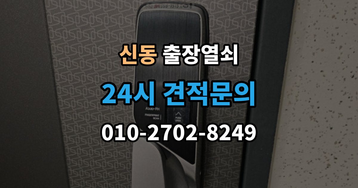 수원시 영통구 신동 출장 열쇠 출장 안내 - 출장 전 사진과 설명으로 확인할 내용