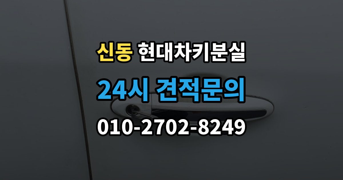 수원시 영통구 신동 현대 차키 분실 출장 안내 - 키 등록 전에 알아두면 좋은 절차