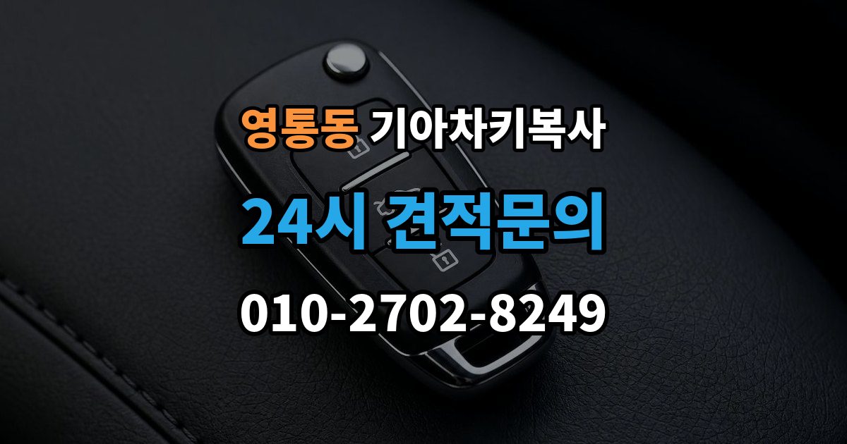 영통동 기아 차키 복사 키칩 등록과 단순 복사의 차이
