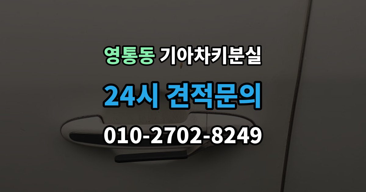 영통동 기아 차키 분실 도난 가능성까지 함께 살펴봐야 하는 상황