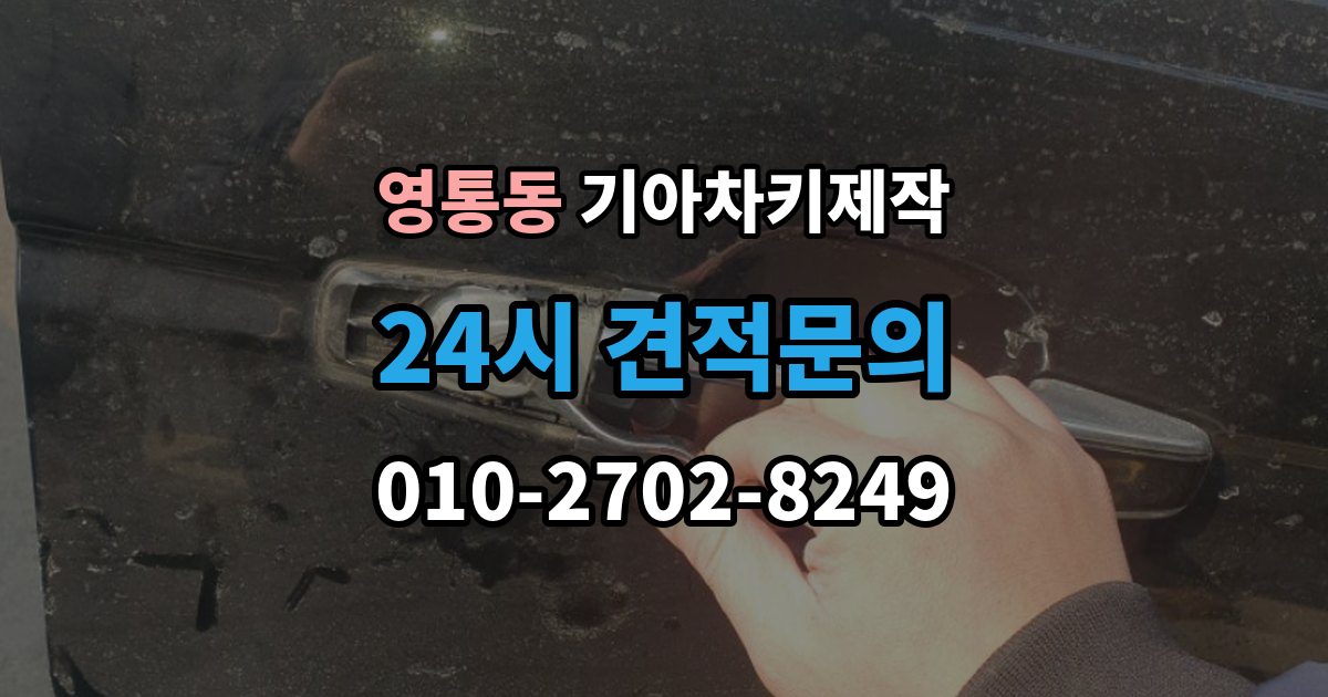 영통동 기아 차키 제작 출장 안내 - 기존 키가 있어도 재등록이 필요한 상황