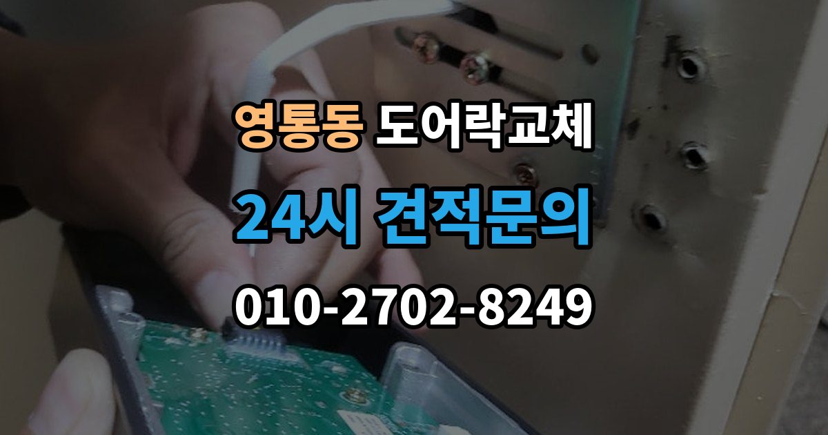 영통동 도어락 교체 비용