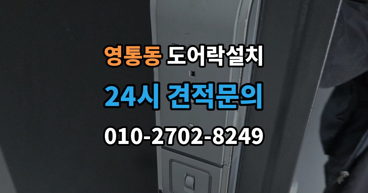 영통동 도어락 설치 출장 안내 - 스마트홈 연동을 고려한 선택 기준