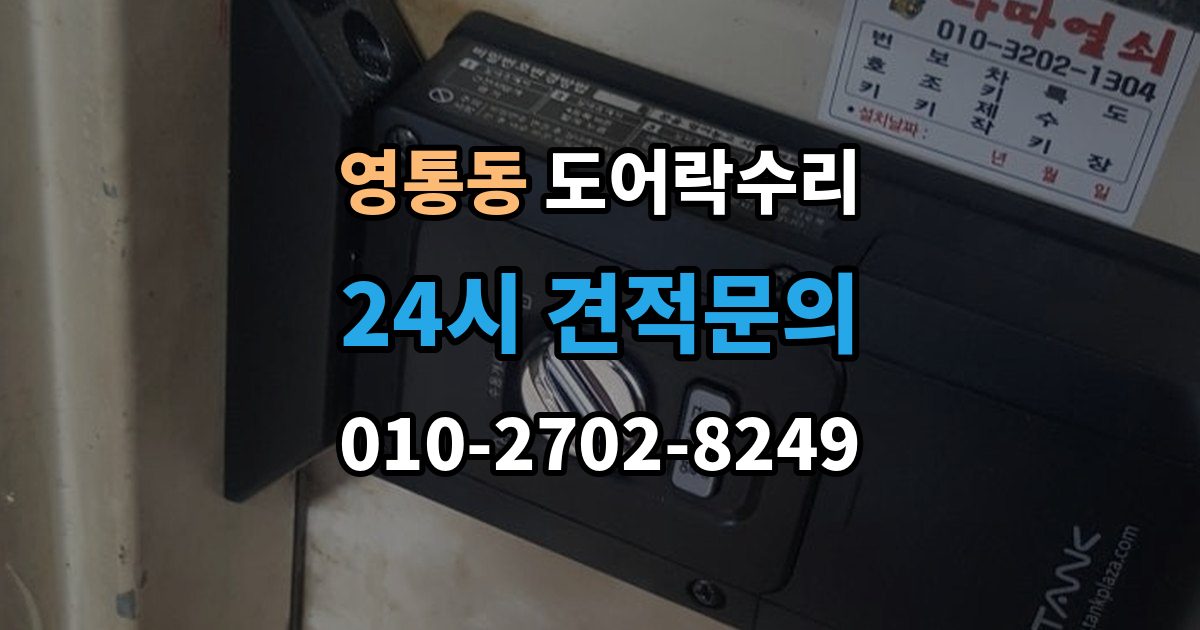 영통동 도어락 수리 출장 안내 - 배터리 교체만으로 해결되는 증상과 아닌 경우
