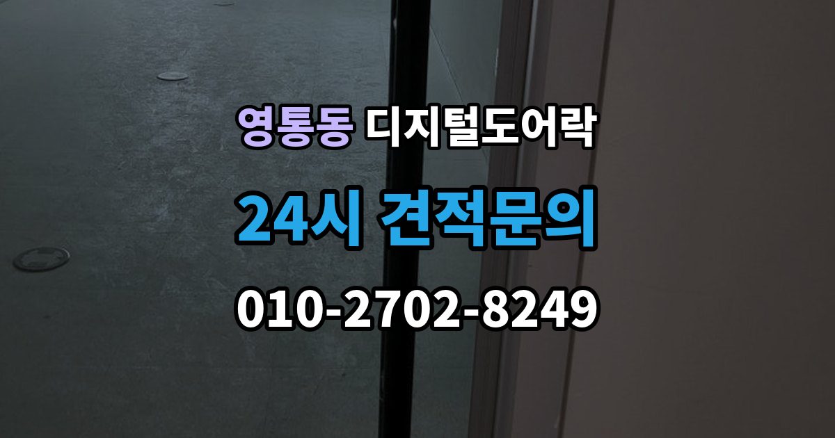 영통동 디지털 도어락 출장 안내 - 번호키와 카드키를 함께 쓰는 설정 방식