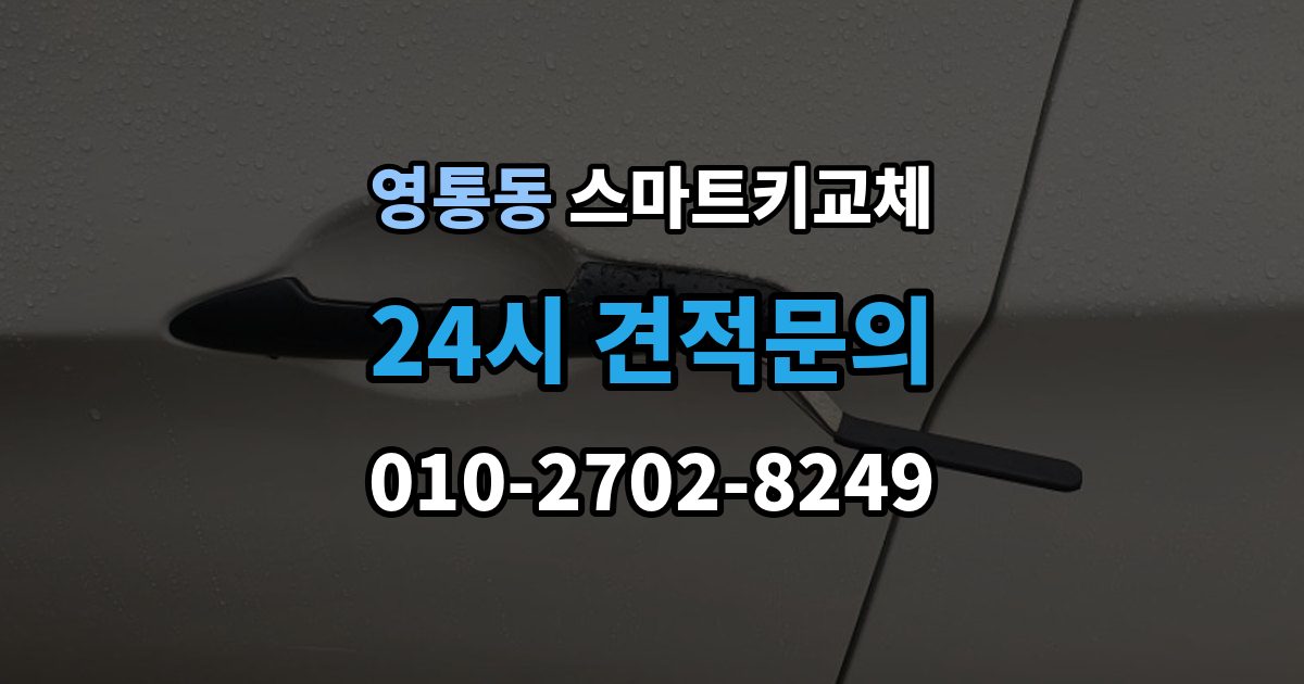 영통동 스마트키 교체 재발급 신청서와 신분증 준비 방법