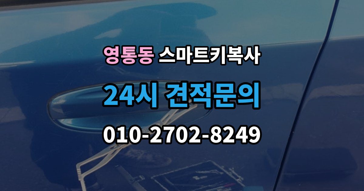 영통동 스마트키 복사 시간에 차이는 왜 생길까