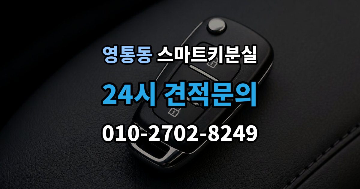 영통동 스마트키 분실 차량 문이 잠긴 채 보일 때 상담 전 확인할 점