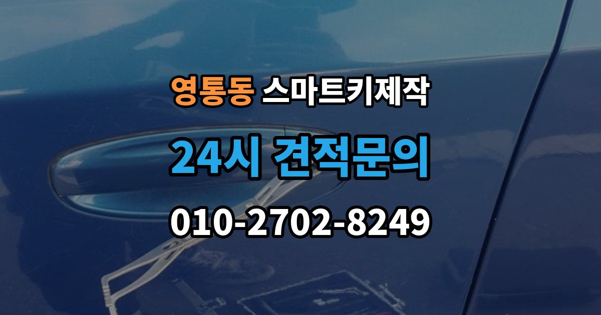 영통동 스마트키 제작 출장 안내 - 제조사별 인식 방식의 차이
