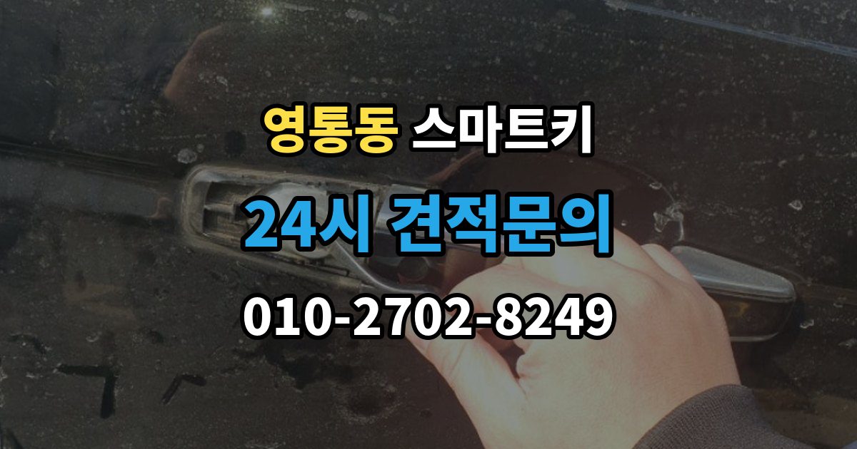 영통동 스마트키 출장 안내 - 작동 거리 짧아졌다면 확인할 것