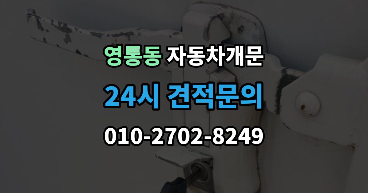 영통동 자동차 문 잠김 겨울철 결빙으로 인한 잠김과 구분하는 법