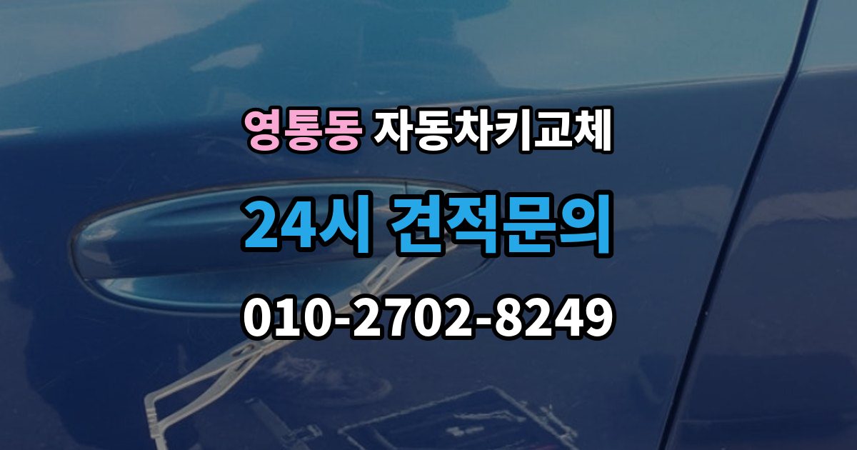 영통동 자동차키 교체 출장 안내 - 비용은 어떻게 달라질까
