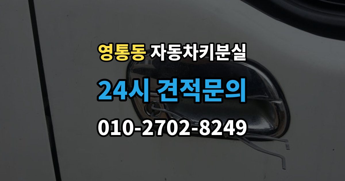 영통동 자동차키 분실 출장 안내 - 이모빌라이저 등록이 필요한 이유 정리