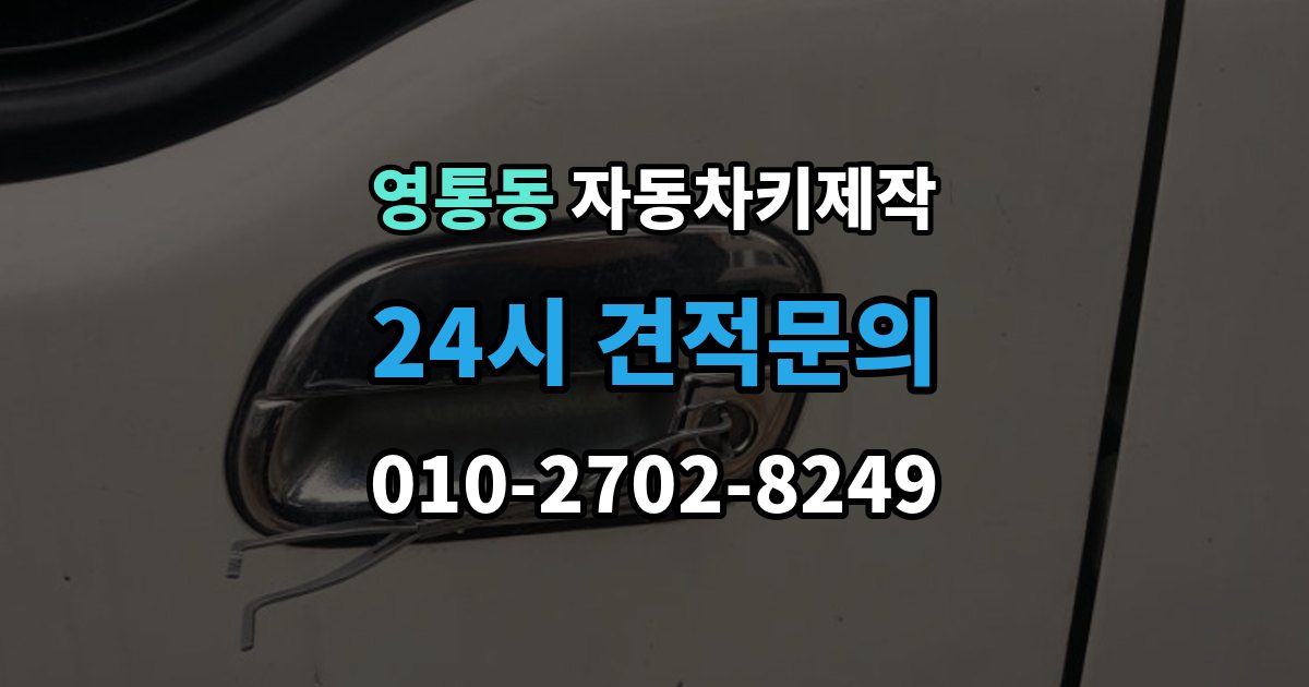 영통동 자동차키 제작 출장 안내 - 비상키만 보유한 경우의 대처 순서