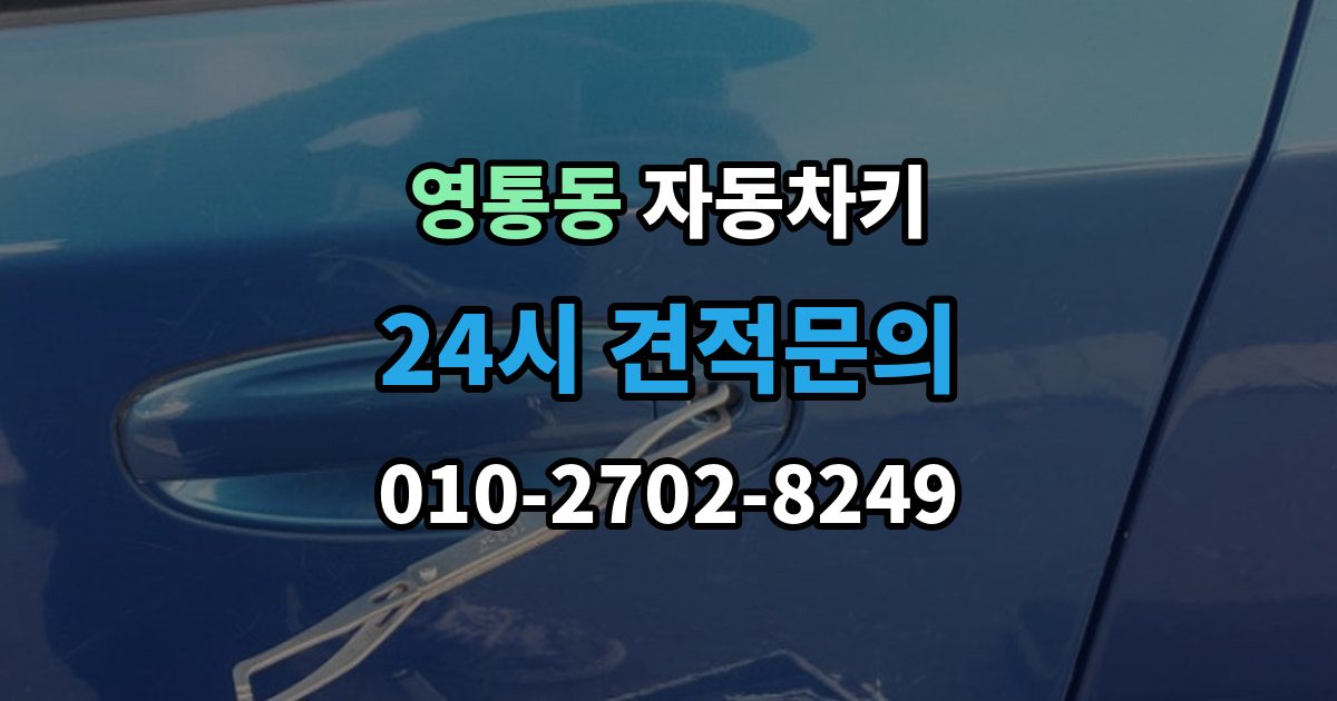 영통동 자동차키 종류가 차종마다 다른 이유