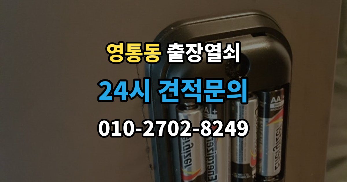 영통동 출장 열쇠 추가비용이 붙는 사례와 사전 안내 포인트