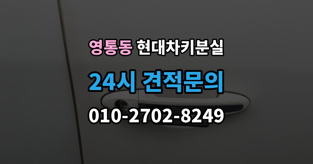 영통동 현대 차키 분실 출장 안내 - 정비소와 서비스센터 중 어디를 먼저 갈지