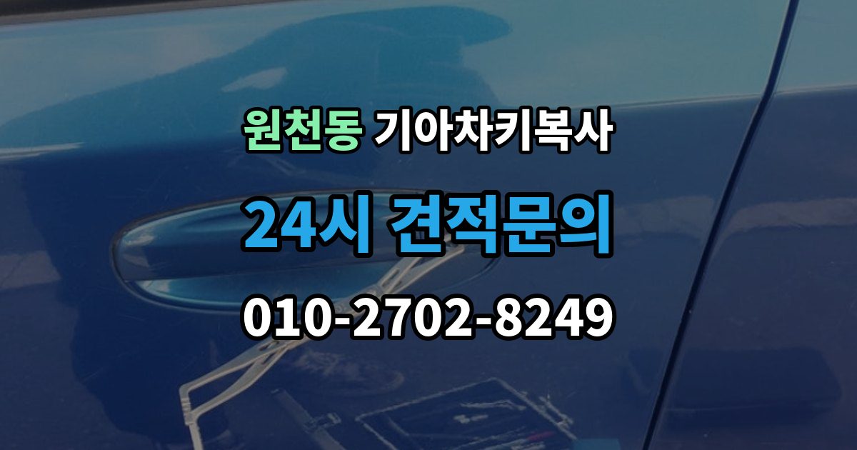 원천동 기아 차키 복사 차주 확인이 필요한 상황과 준비 서류
