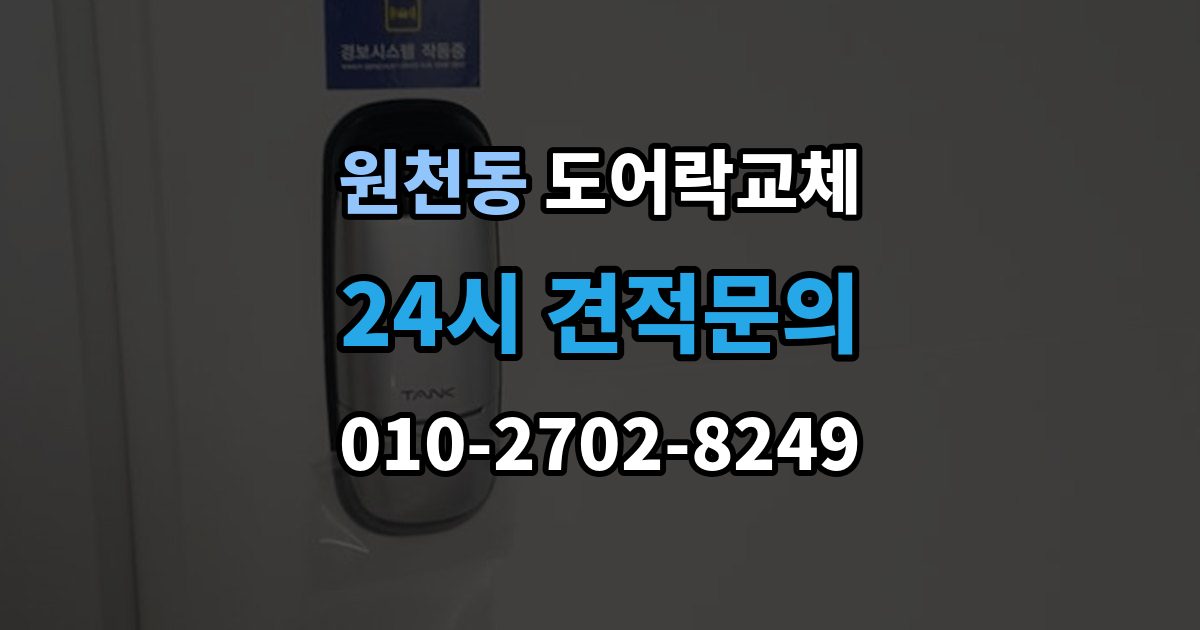 원천동 도어락 교체 출장 안내 - 현관문 도어락 교체