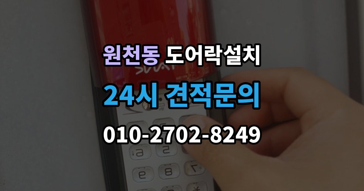 원천동 도어락 설치 비상시 수동열쇠를 쓰는 방법을 미리 확인하기