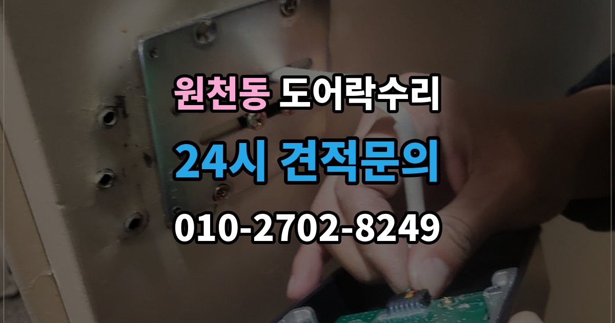 원천동 도어락 수리 수리 전에 사진을 남겨야 하는 이유