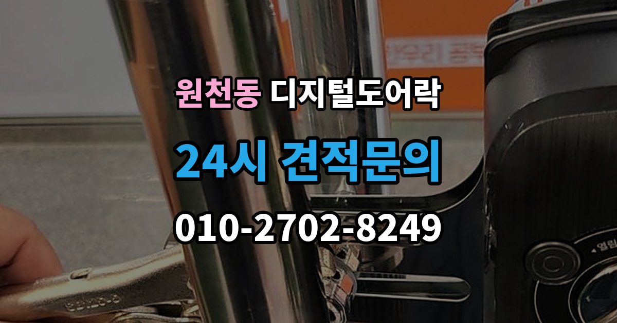 원천동 디지털 도어락 출장 안내 - 배터리 수명 짧아질 때 점검해야 할 부분