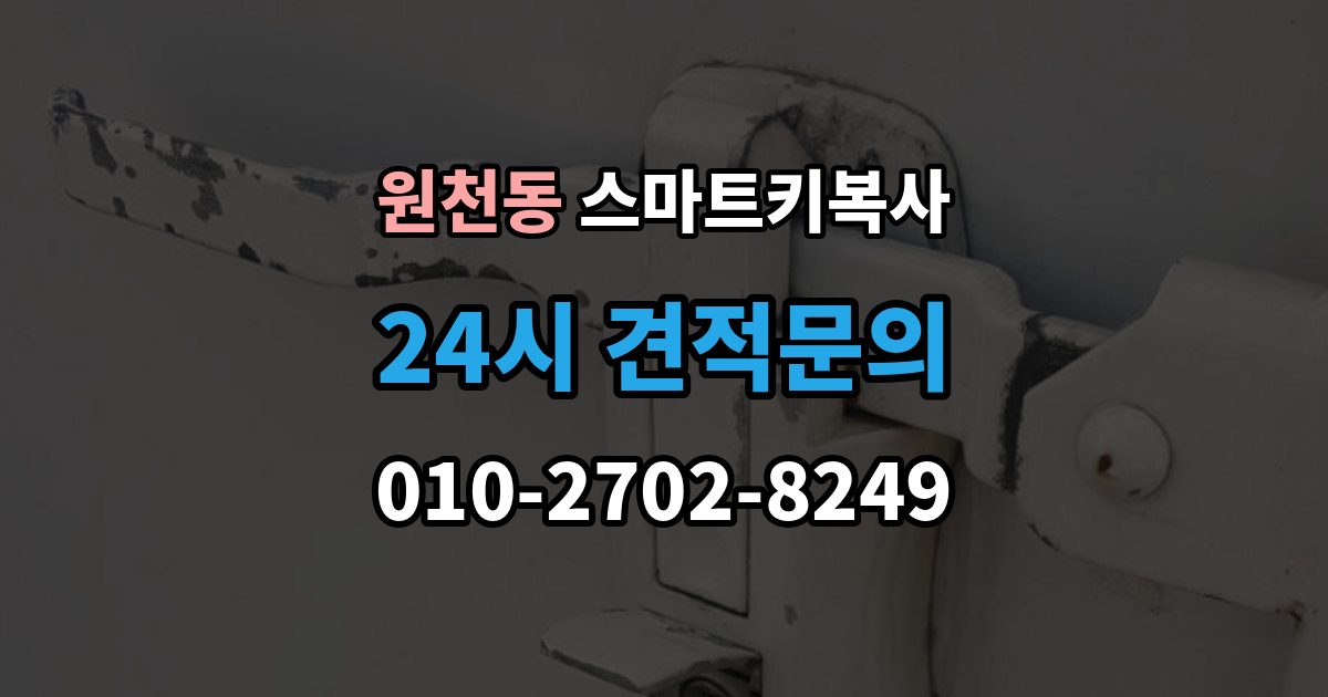 원천동 스마트키 복사 가능한지 상담할 때 유의할 점