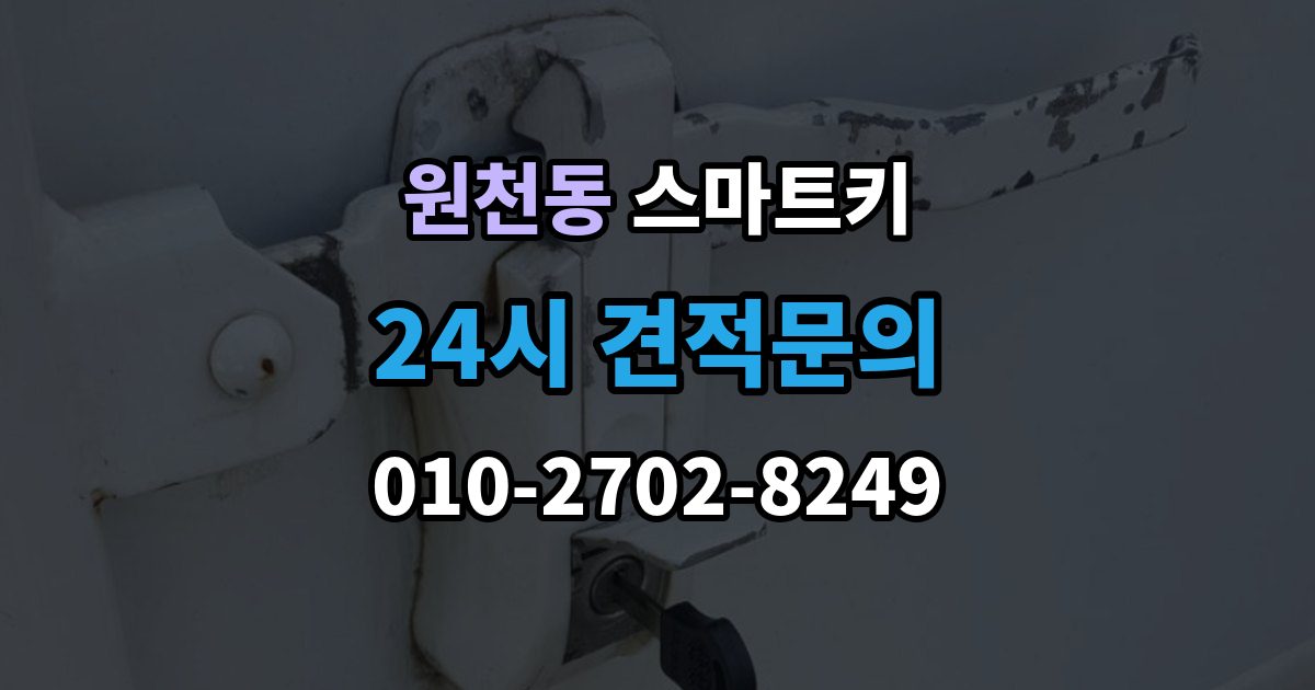 원천동 스마트키 출장 안내 - 등록 후 반응이 느릴 때 점검 순서