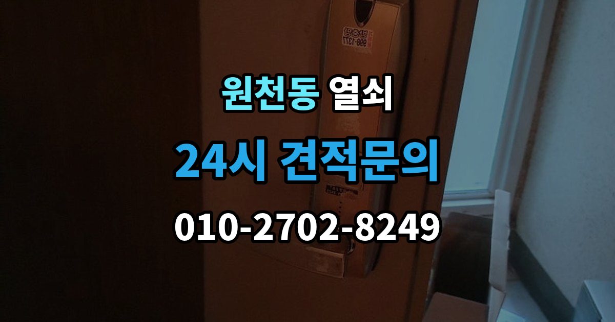 원천동 열쇠 문 주변 실리콘 틈새가 방수에 영향을 주는 이유