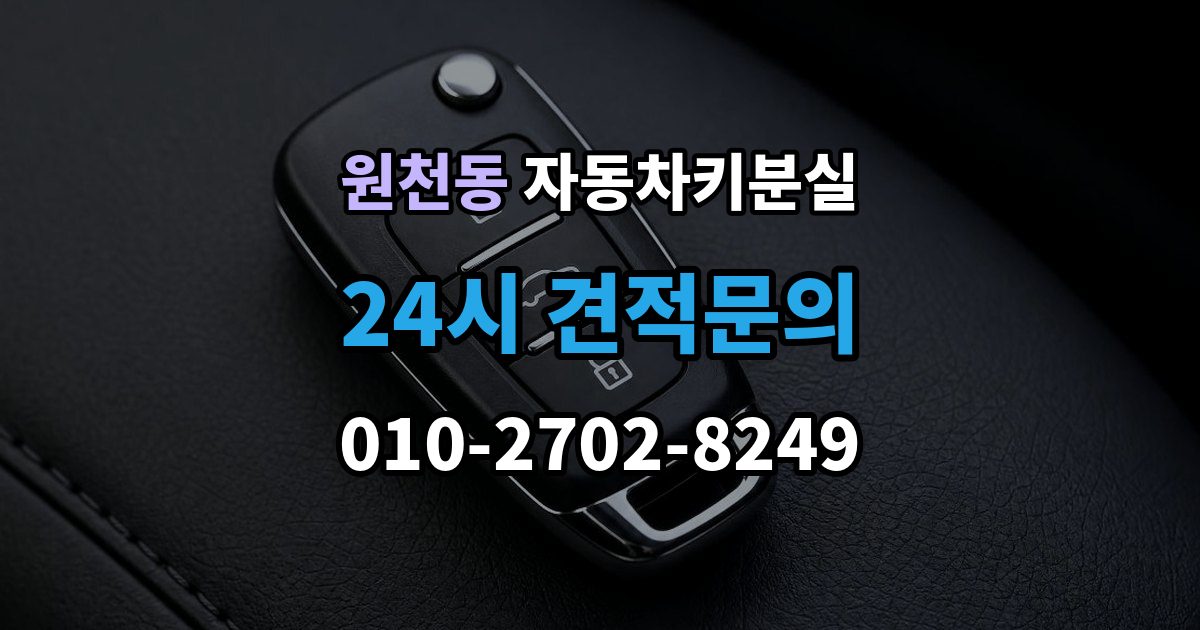 원천동 자동차키 분실 기록해두면 좋은 차량 정보