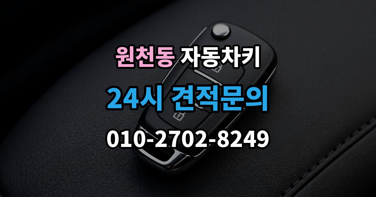 원천동 자동차키 출장 안내 - 현장 복원과 제작은 어떤 차이가 있을까