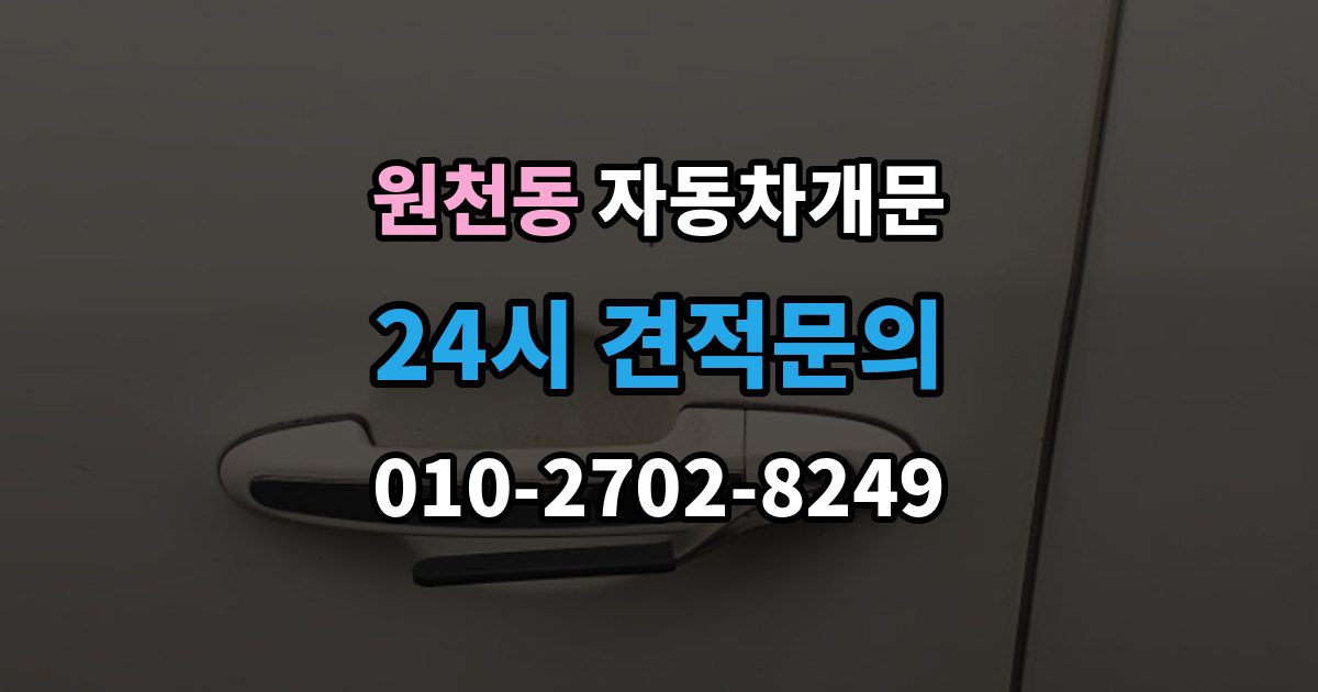 원천동 차 문 잠겼을 때 출장 안내 - 고속도로 휴게소에서 잠겼을 때 대응