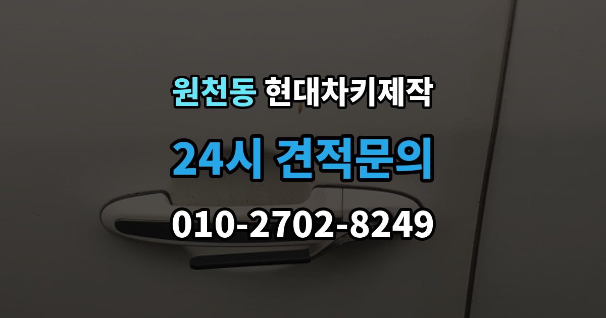 원천동 현대 차키 제작 출장 안내 - 리모콘 수신 거리 문제 점검법